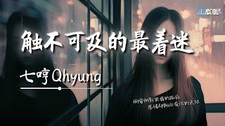 七哼Qhyung - 触不可及的最着迷「这份爱成了无解的谜题」【🎧AI高质音乐/拼音动态歌词 Lyrics】#coolsong酷歌