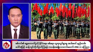 Khit Thit သတင်းဌာန၏ ဩဂုတ် ၂၂ ရက် နေ့လယ်ပိုင်း ရုပ်သံသတင်းအစီအစဉ်
