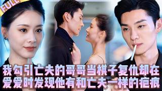 首發完整版！🤯我勾引亡夫的哥哥當棋子復仇卻在愛愛時發現他有和亡夫一樣的疤痕-王譯磊 \ Wang Yilei x  趙汐汐 \ Zhao Xixi