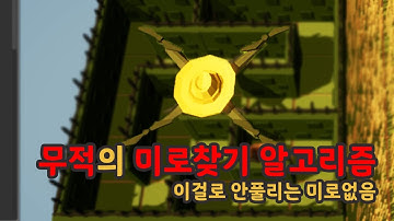 어떤 미로든 무조건 다 찾는 무적의 알고리즘 - [농부는 대체되었다] 미로 찾기 코딩 가이드
