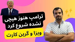 ترامپ و شروع تغییرات شدید مهاجرت شامل انواع ویزا و کتگوری های مختلف گرین کارت