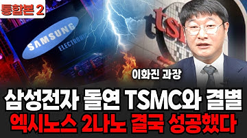 삼성전자 돌연 TSMC와 결별? 엑시노스 2나노 결국 성공했다 (이화진 과장 / 통합본 2부)