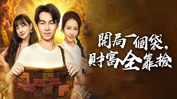 坐擁財富與紅顏，我卻陷入兩難：網紅女友與豪門千金，我該如何抉擇？【開局一個袋，財富全靠撿】