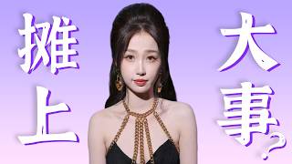 我呼吁彻查虞书欣家族，还欣欣子清白！虞家财富疑云【细盘深扒】
