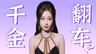 我呼吁彻查虞书欣家族，还欣欣子清白！虞家财富疑云【细盘深扒】