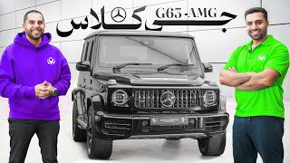 سفارش محمدرضا شاه از مرسدس بنز🔥😎| Mercedes-AMG G 63