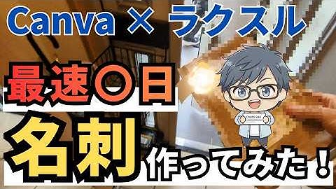 【まさか?!】Canva名刺が〇日で届いた…741円で高品質は本当？【ラクスル連携】