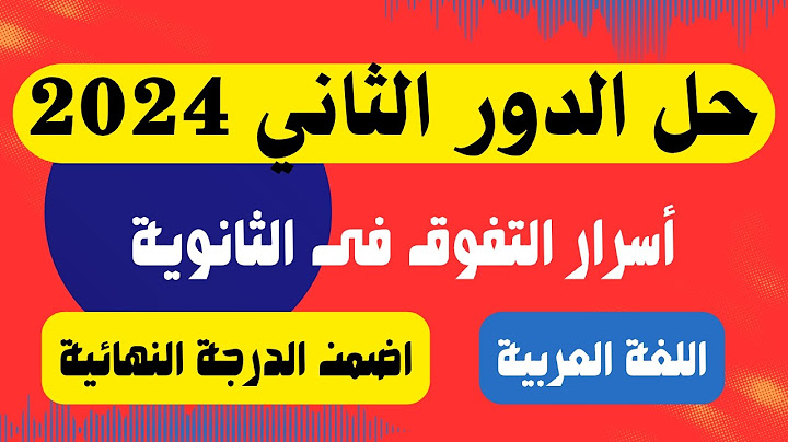 حل امتحان الثانوية العامة الدور الثانى 2024 عربي