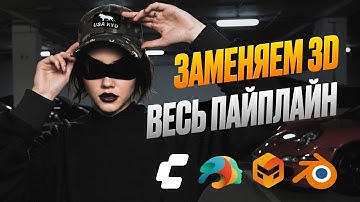 ПРОМЕНЯЛ 3D НА НЕЙРОНКИ?