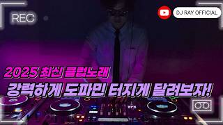 2025 EDM MIXSET🔥2025 최신클럽노래 강력하게 도파민 터지게 달려보자! / 헌팅포차 / EDM / 헬스노래 / 클럽노래