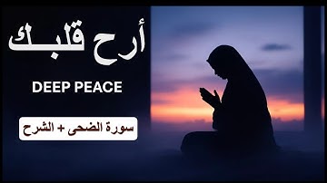 تلاوة سورة الضحى والشرح لعلاج القلق والخوف | CALM YOUR ANXIETY | Ad-Duha & Inshirah for Deep Peace