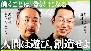 「スマホばかり見る人は AIに代替される」 AI時代の教養の育み方を探求。【NewsPicks/山口周/波頭亮】