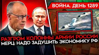 ДЕНЬ 1289. ПОДОЛЯКА ПРОТИВ ГЕРАСИМОВА/ ТРАМП НЕ ВПЕЧАТЛЕН АРМИЕЙ РОССИИ/ УДАРЫ ПО РФ ЗАКОНЧАТ ВОЙНУ