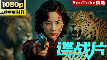 【2025谍战片】MOVIE！假夫妻，真任务，亡夫竟归来！太湖波涛下，真相比枪炮更致命#王牌中剧 #movie #电影 #谍战剧 #激战江南