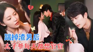 于伦豪＆陈思澈 | 婚礼当天，渣男为白月光弃她而去。她果断分手，恢复千金身份，继承千亿家产，这时傅先生出现，将她宠上了天[MULTI SUB | FULL] #MiniDrama #精彩大陆短剧