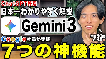 【超効率化】最新版Gemini3の使い方を初心者でも使いこなせる様に徹底解説します。7つ抑えるだけ完全マスター出来ます。