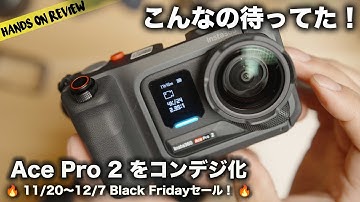 Insta360 Ace Pro 2をとことん楽しむアイテムが多数登場！しかもセールで激安