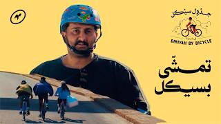 جدول سيكل في الدرعية  🚴🏼‍♂️