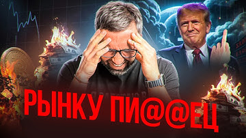 СТРАХ НА РЫНКЕ! Крипта падает, трейдеров ликвидирует, BTC 89.000$, что делать сейчас?