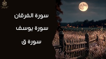 ✨ تلاوة خاشعة لسور يوسف سورة ق سورة الفرقان | تلاوة تبعث السكينة وتشرح الصدر بإذن الله ✨