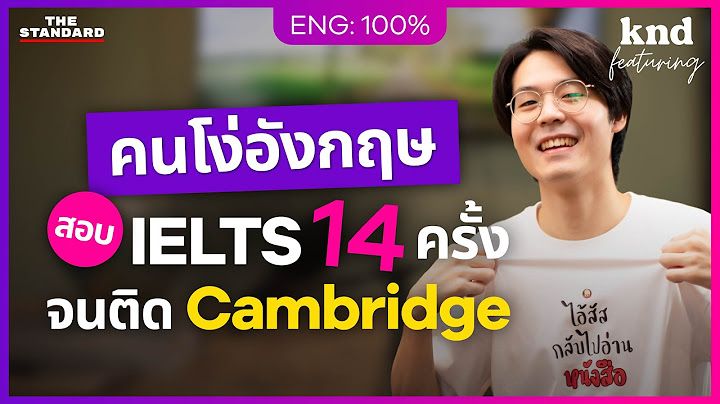 คุยอังกฤษดิบๆ กับ ‘คนโง่อังกฤษ’ สอบ IELTS 14 ครั้งจนติด Cambridge@Mr.Phoops | คำนี้ดี Feat. EP.146