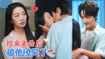 周昊杉&麦童 | 路边捡到受伤俊美男子，养着竟发现他是失踪的京圈太子爷，她想逃，却被他步步围堵，要讨回她生病时占的便宜[MULTI SUB | FULL]#MiniDrama #精彩大陆短剧