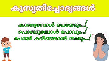 കാണുമ്പോൾ പൊങ്ങും, പൊങ്ങുമ്പോൾ പോകും, പോയികഴിഞ്ഞാൽ താഴും Kusruthi chodyangal | malayalam riddles