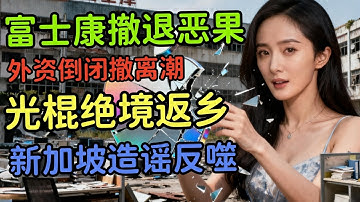 富士康撤离，特斯拉苹果连夜跑路，30%产业链外移，去中国化，发达国家粉碎机。吓破胆了。2025失业潮来袭，骑手1元单抢疯，返乡青年绝望了！#苹果#富士康#特斯拉#失业潮