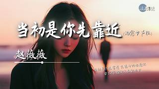 赵薇薇 - 当初是你先靠近  (治愈女声版)「先离开的也是你」【🎧AI高质音乐 / 拼音歌词 Pinyin/Eng Lyrics】