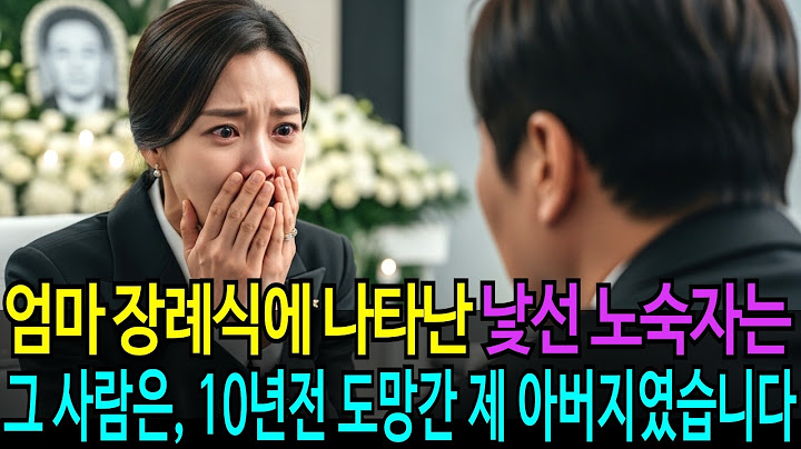 엄마 장례식장에 온 노숙자, 알고 보니 10년 전 도망가 죽은 줄 알았던 아버지였다