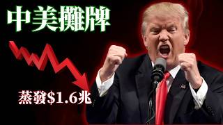 全球市場閃崩！川普突宣100%關稅，中美終極攤牌，24小時蒸發1.6兆美元。
