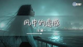 洋澜一 - 风中的遗憾「我在风里呼喊你的声音可曾听见」【🎧AI高质音乐 / 拼音歌词 Pinyin/Eng Lyrics】