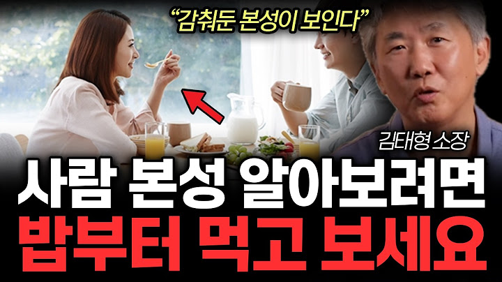 "싸이코패스도 '이건'못 숨겨요" 사람의 진짜 성격이 포착되는 순간. 주위 친구들의 본성을 알아보려면 밥부터 먹어보세요. (김태형 소장 / 3부)