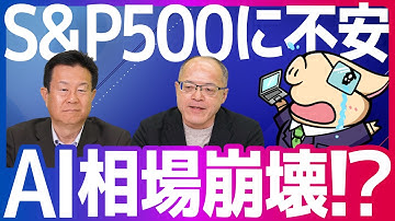 【S&P500に懸念】AIバブル終了...？2026年・米国株の今後は？
