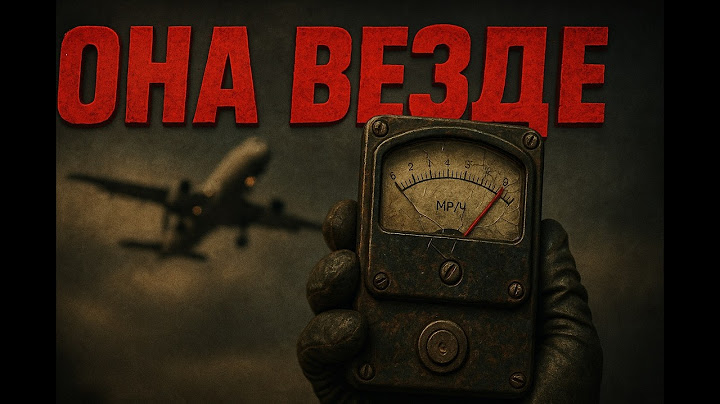 5 НЕОЖИДАННЫХ источников РАДИАЦИИ в вашей жизни