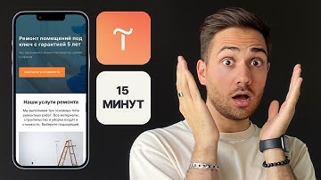 Как создать сайт за 15 минут на телефоне без кода