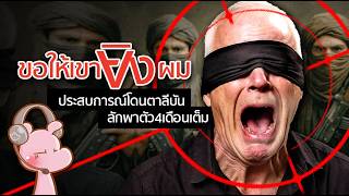 ประสบการณ์ โดนตาลีบันลักพาตัวไป 3 เดือน!! #ดาร์คไดอะรี่ I แค่อยากเล่า...◄2144►