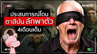 ประสบการณ์ โดนตาลีบันลักพาตัวไป 3 เดือน!! #ดาร์คไดอะรี่ I แค่อยากเล่า...◄2144►
