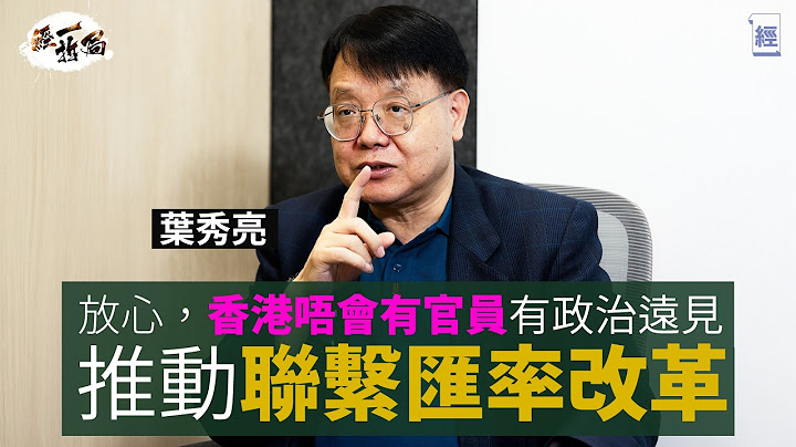葉秀亮：牛腩麵減到$28碗 香港人就唔會北上消費｜兩餸飯打殘茶餐廳 香港租金、人工、全部嘢都要減價｜一定要防止銀行爆煲 否則連累幾代人｜放心！香港無人會改革聯繫匯率 ｜通縮裁員｜減息｜新世界｜經一拆局
