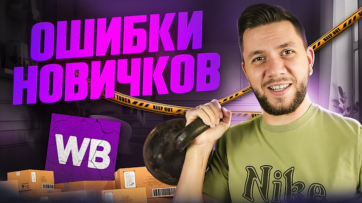 ТОП-8 ОШИБОК на Вайлдберриз: Как начать продавать на Wildberries правильно?