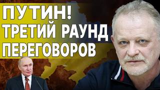 ПУТИН ПООБЕЩАЛ АД! ЗОЛОТАРЕВ: ТРЕТИЙ РАУНД ПЕРЕГОВОРОВ - ПОСЛЕДНИЙ ШАНС