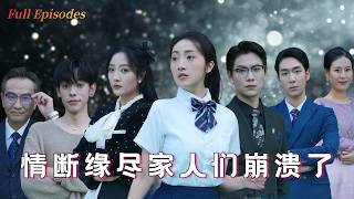 [MULTI SUB]Popular urban rebirth short drama 'The End of Kinship' is online