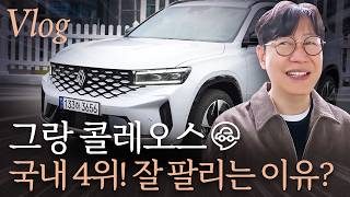 르노 그랑 콜레오스 첫 업데이트...불편한 점은 줄었지만, 조금만 더! vlog