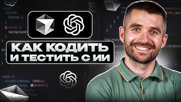 Вайб-кодинг и вайб-тестинг — полный гайд на реальных проектах в Cursor и ChatGPT