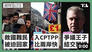 歐洲的敘利亞難民「被迫」回家？｜英國搶先台灣加入CPTPP｜英國王子密友疑為中國間諜｜國際值日生 Ep. 245