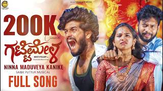 ನಿನ್ನ ಮದುವೆಯ ಕಾಣಿಕೆ😰 Gattimela-Ninna maduveya kanike kannada sad song| Niyaz Nijju| Essence media