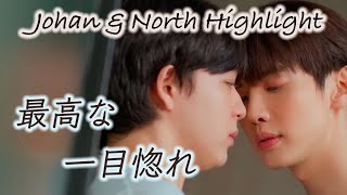 Fourever You Yohan & North Highlight 「ヨハン＆ノース」ダイジェスト