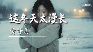 黄静美 - 这冬天太漫长「没有你我该怎么扛」【🎧AI高质音乐/拼音歌词 Eng Lyrics】