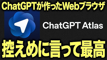 【最新】OpenAIからついに出た…。AI搭載ブラウザは「ChatGPT Atlas」が最強かもしれません