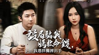 救命錢與賭債的生死時速：當至親與至愛同時將刀鋒對準心臟【設局騙我媽救命錢，我選擇攤牌出手】